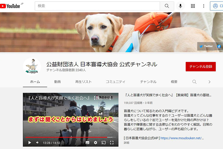 日本盲導犬協会のYouTubeチャンネル（写真）