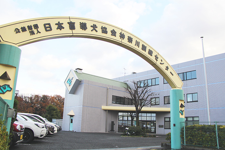 盲導犬訓練士学校を併設する神奈川訓練センターの写真