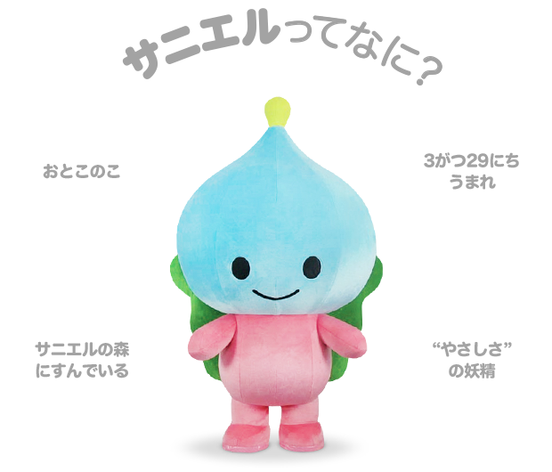 サニエルってなに?
